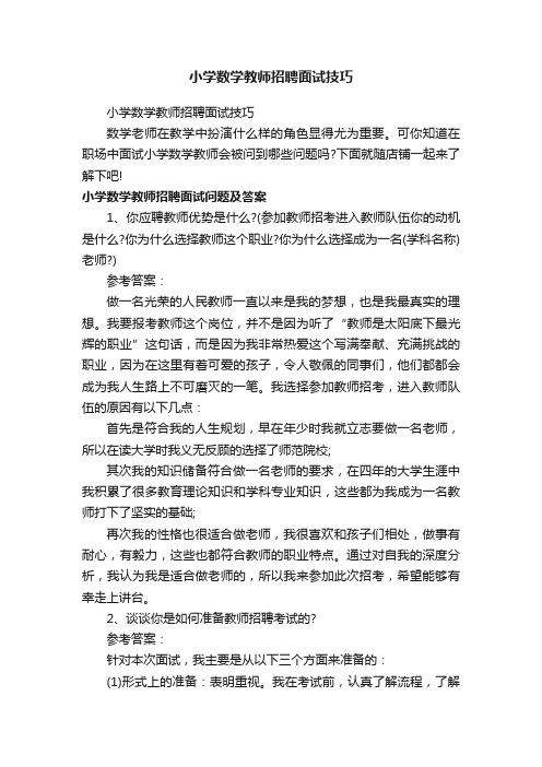 小学数学教师招聘面试技巧