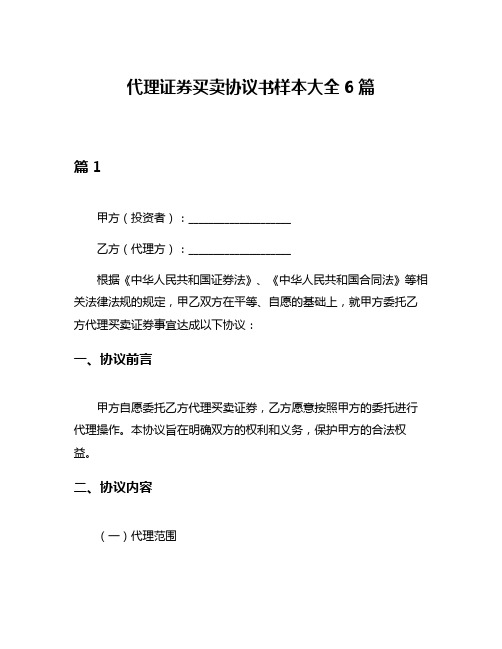 代理证券买卖协议书样本大全6篇