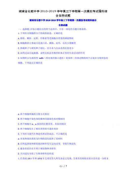 湖南省长郡中学2018-2019学年高三下学期第一次模拟考试理科综合生物试题