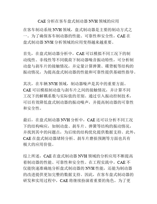 CAE分析在客车盘式制动器NVH领域的应用