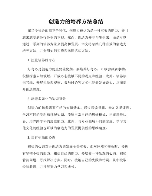 创造力的培养方法总结