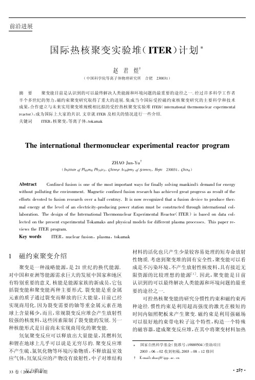 国际热核聚变实验堆(ITER)计划