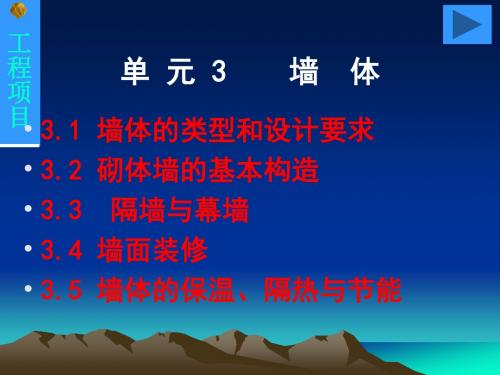 同济建筑构造课件_单元3___墙体课件.