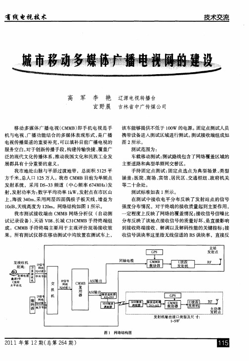 城市移动多媒体广播电视网的建设