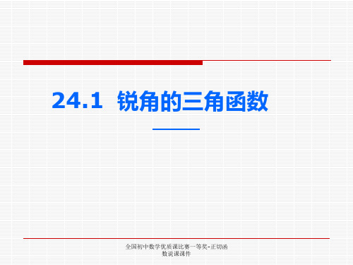 全国初中数学优质课比赛一等奖-正切函数说课课件