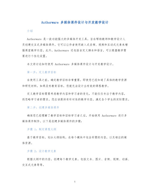 Authorware多媒体课件设计与开发教学设计 (2)