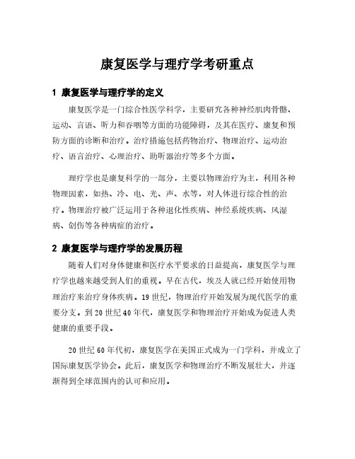 康复医学与理疗学考研重点