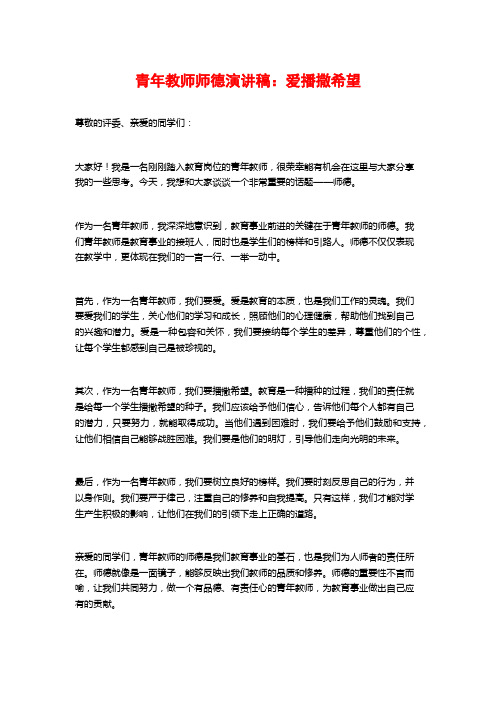 青年教师师德演讲稿：爱播撒希望