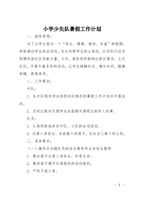 小学少先队暑假工作计划
