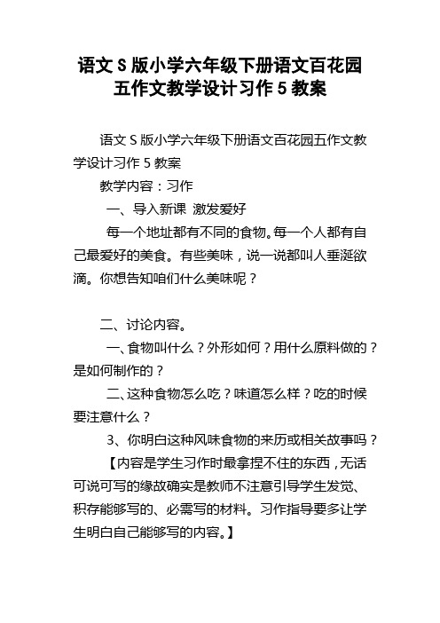 语文S版小学六年级下册语文百花园五作文教学设计习作5教案