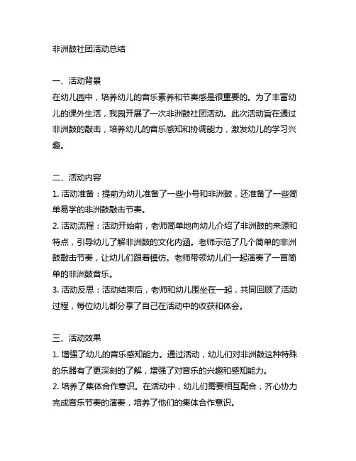 非洲鼓社团活动总结幼儿园 幼儿园活动