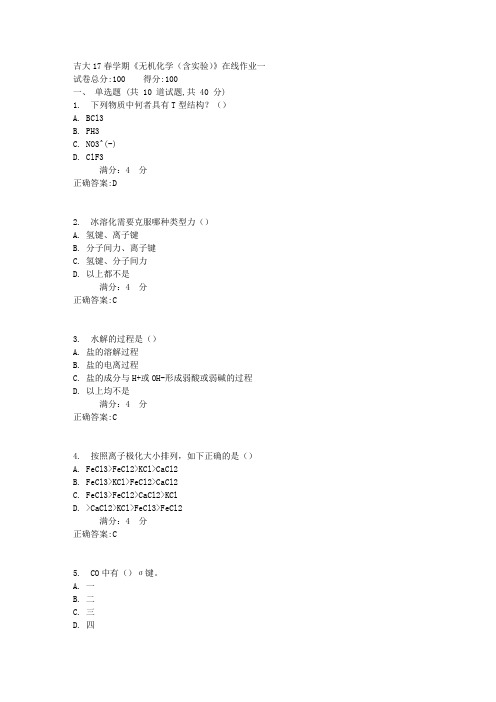 吉大17春学期《无机化学(含实验)》在线作业一答案