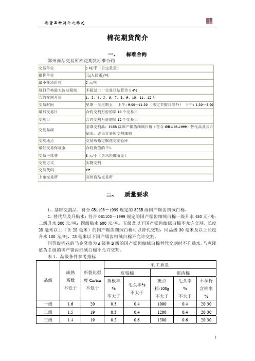 棉花期货品种介绍