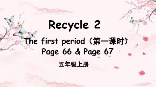 五年级英语上册教学课件《Recycle 2》(第一课时)