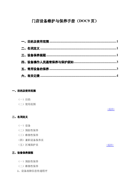 门店设备维护与保养手册(DOC9页)