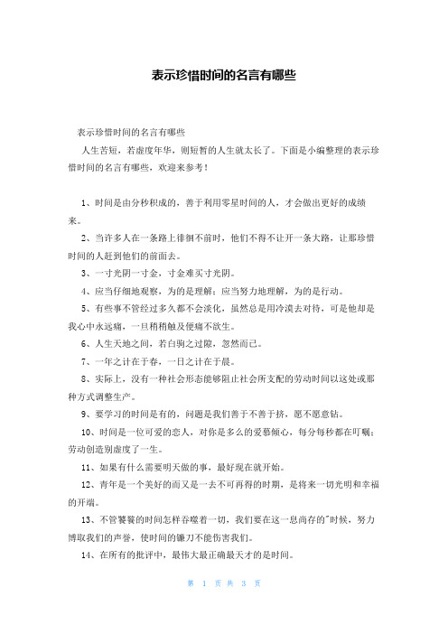 表示珍惜时间的名言有哪些