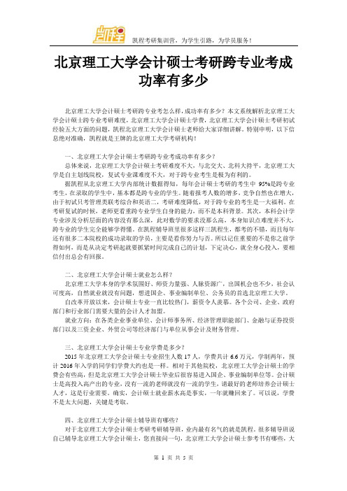 北京理工大学会计硕士考研跨专业考成功率有多少