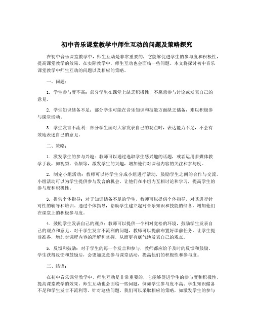 初中音乐课堂教学中师生互动的问题及策略探究