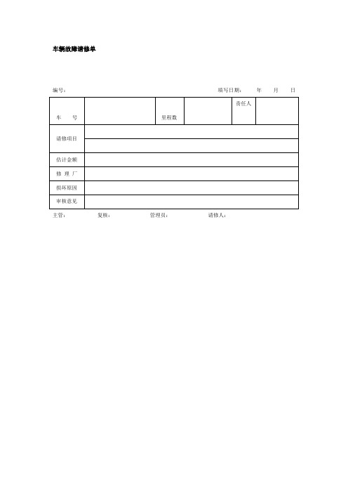 车辆故障请修单(doc格式)