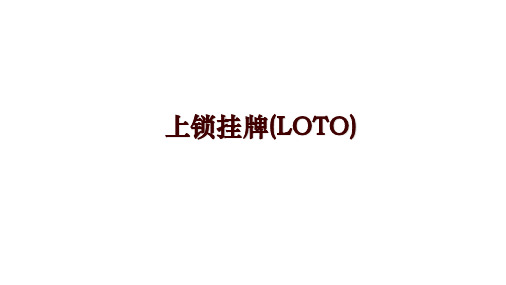 上锁挂牌(LOTO)