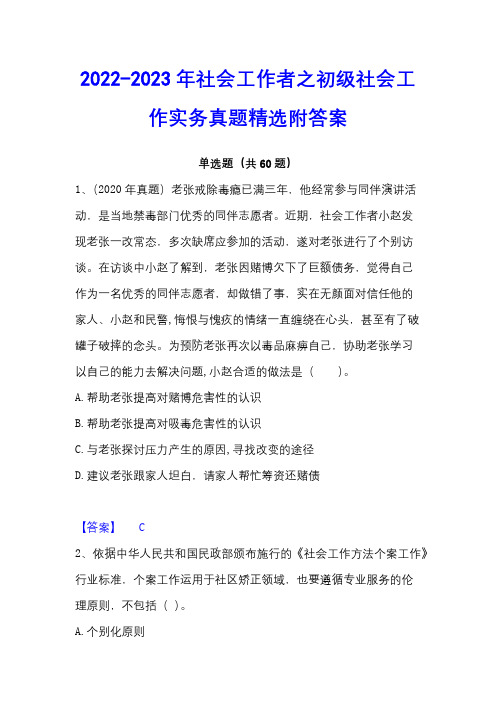 2022-2023年社会工作者之初级社会工作实务真题精选附答案