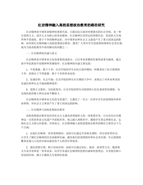 红岩精神融入高校思想政治教育的路径研究