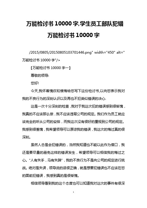 万能检讨书10000字,学生员工部队犯错万能检讨书10000字