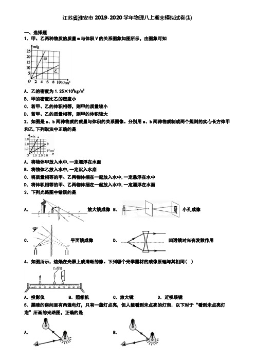 江苏省淮安市2019-2020学年物理八上期末模拟试卷(1)