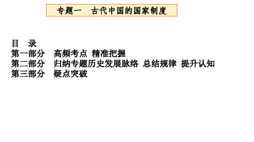 二轮专题复习专题一古代中国的政治制度