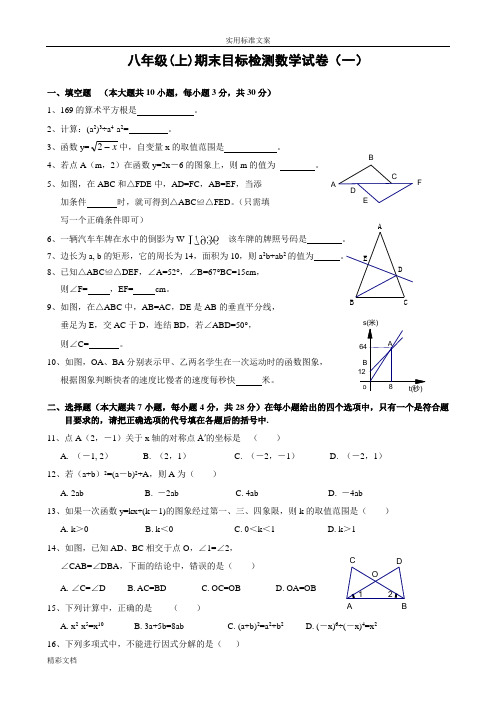 八年级上期末目标检测数学的试卷一及答案详解