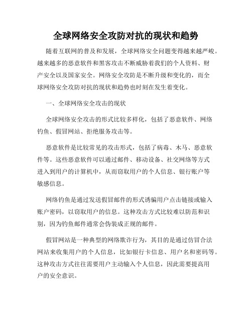 全球网络安全攻防对抗的现状和趋势