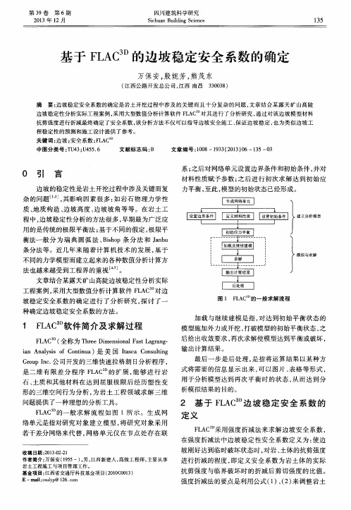 基于FLAC~(3D)的边坡稳定安全系数的确定