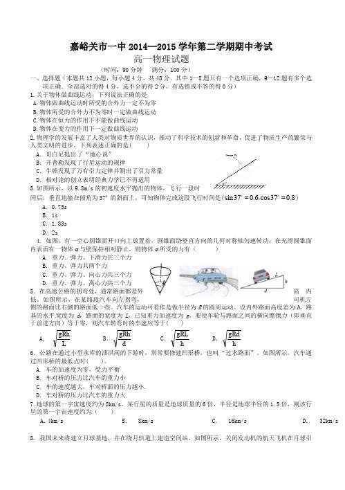 (推荐)甘肃省嘉峪关市第一中学2014-2015学年高一下学期期中考试物理试题(有答案)