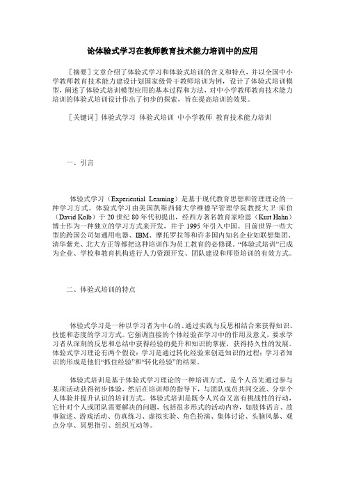 论体验式学习在教师教育技术能力培训中的应用