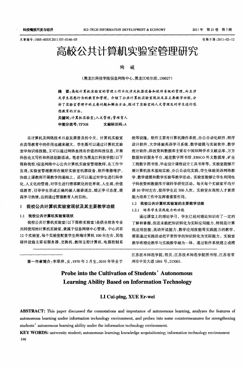 高校公共计算机实验室管理研究