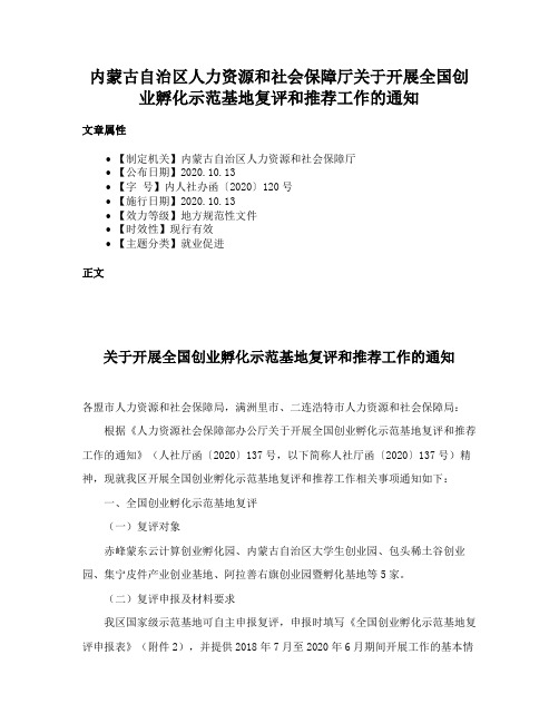 内蒙古自治区人力资源和社会保障厅关于开展全国创业孵化示范基地复评和推荐工作的通知