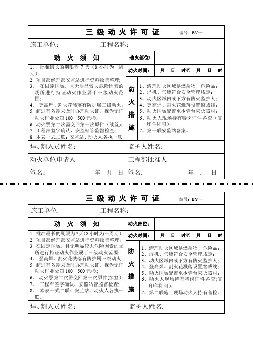 三 级 动 火 许 可 证(样板)【范本模板】