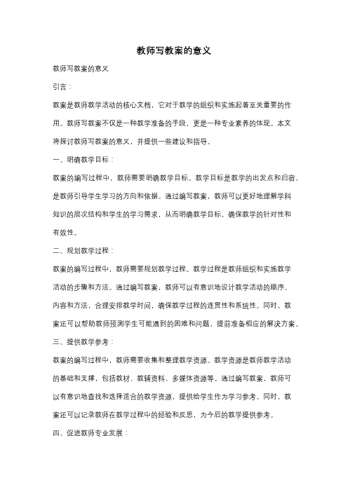 教师写教案的意义