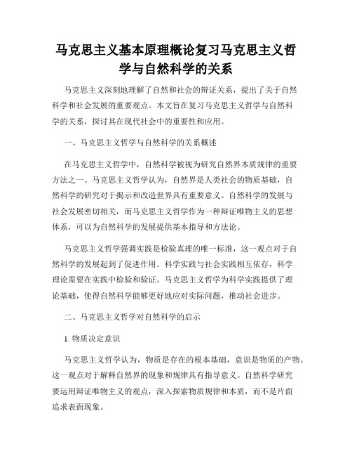 马克思主义基本原理概论复习马克思主义哲学与自然科学的关系