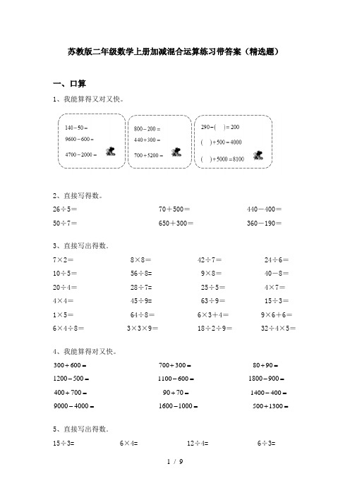 苏教版二年级数学上册加减混合运算练习带答案(精选题)