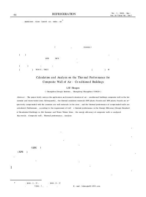 空调建筑复合墙体热工性能的计算分析