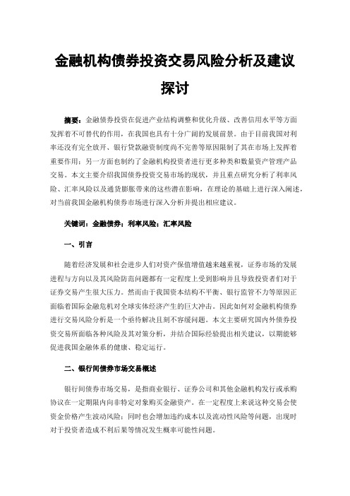 金融机构债券投资交易风险分析及建议探讨