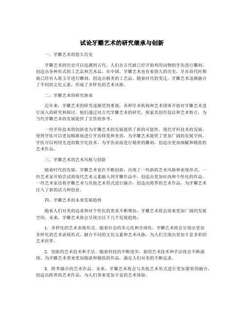 试论牙雕艺术的研究继承与创新