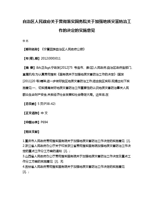 自治区人民政府关于贯彻落实国务院关于加强地质灾害防治工作的决定的实施意见