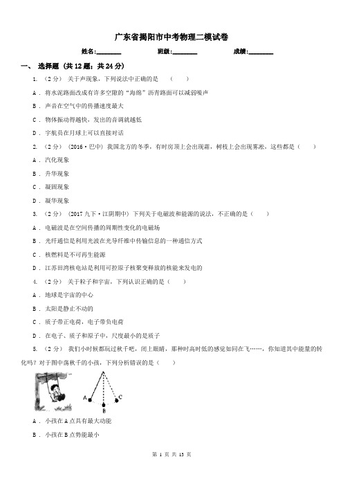 广东省揭阳市中考物理二模试卷 