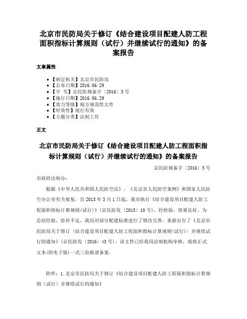 北京市民防局关于修订《结合建设项目配建人防工程面积指标计算规则（试行）并继续试行的通知》的备案报告