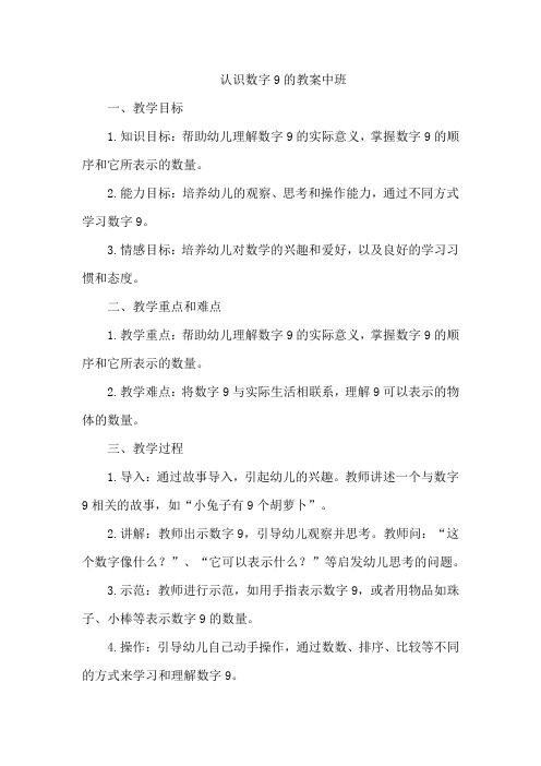 认识数字9的教案中班