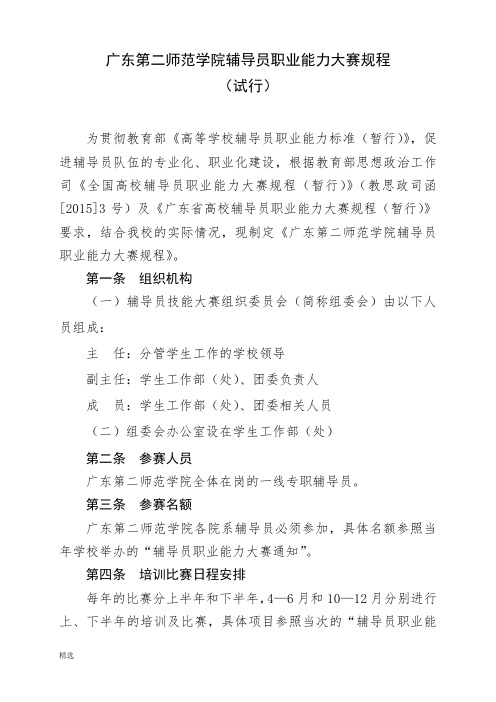 新版广东第二师范学院辅导员职业能力大赛规程精选版