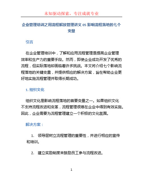 企业管理培训之用流程解放管理讲义05影响流程落地的七个变量 (5)