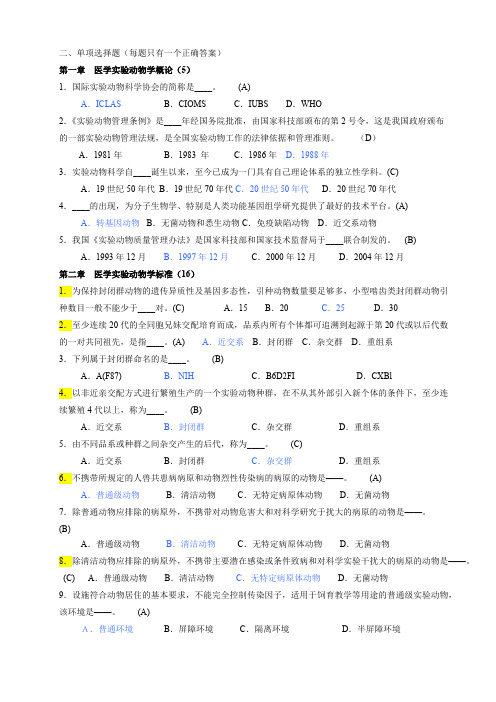 实验动物学(选择题-1)